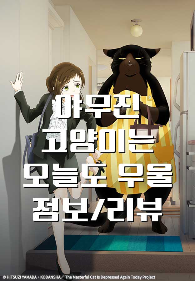  [애니/리뷰] 2023년 3분기 야무진 고양이는 오늘도 우울, 리뷰 정보