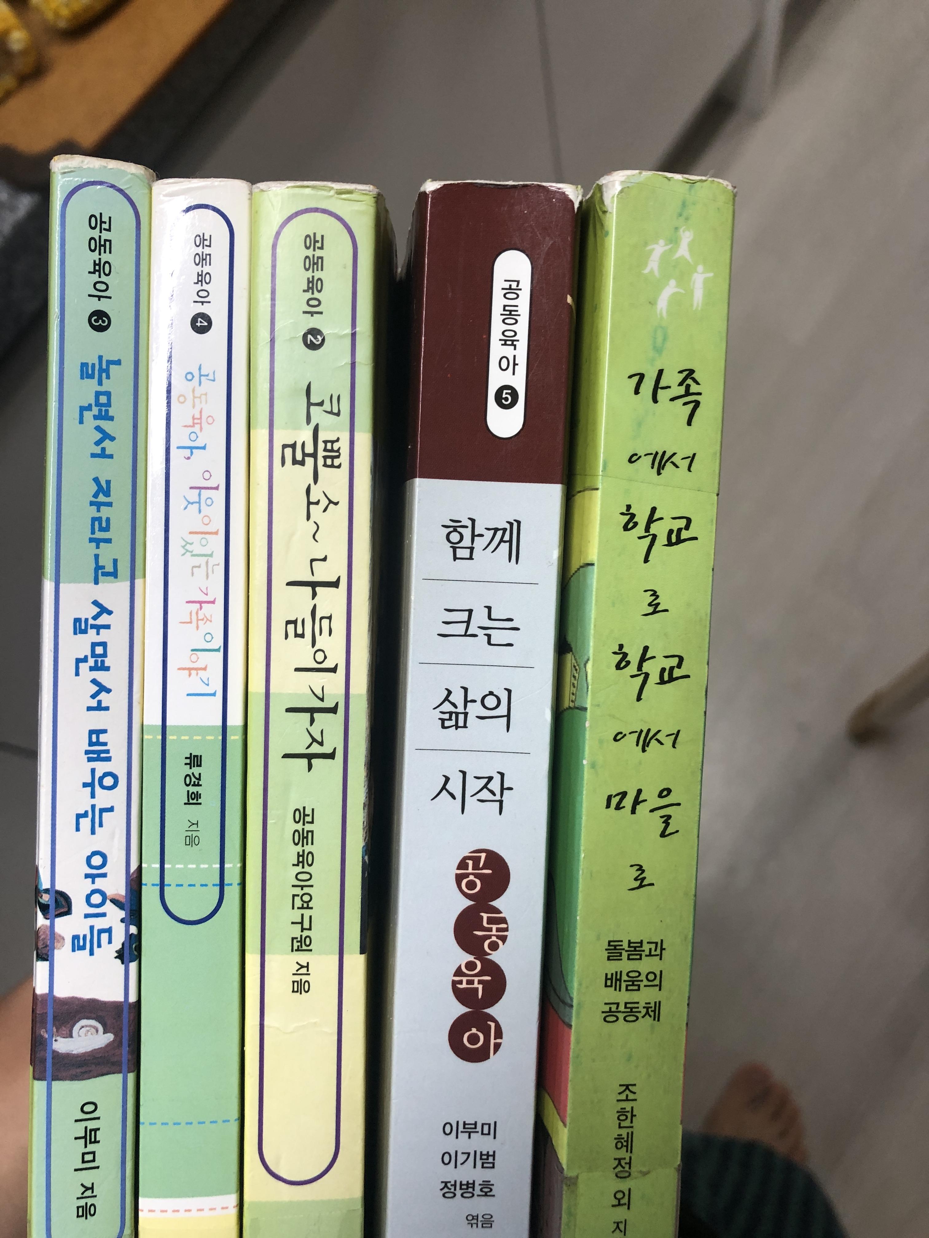  공동육아 관련도서 5권. 그리고 우리부부의 결정.