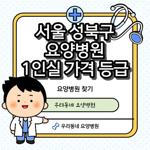 서울-성북구-요양병원