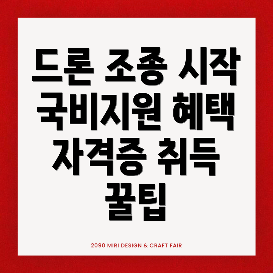 드론 자격증