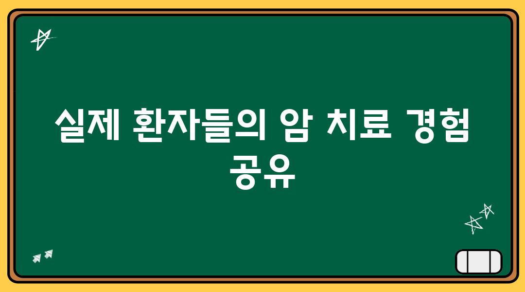 실제 환자들의 암 치료 경험 공유