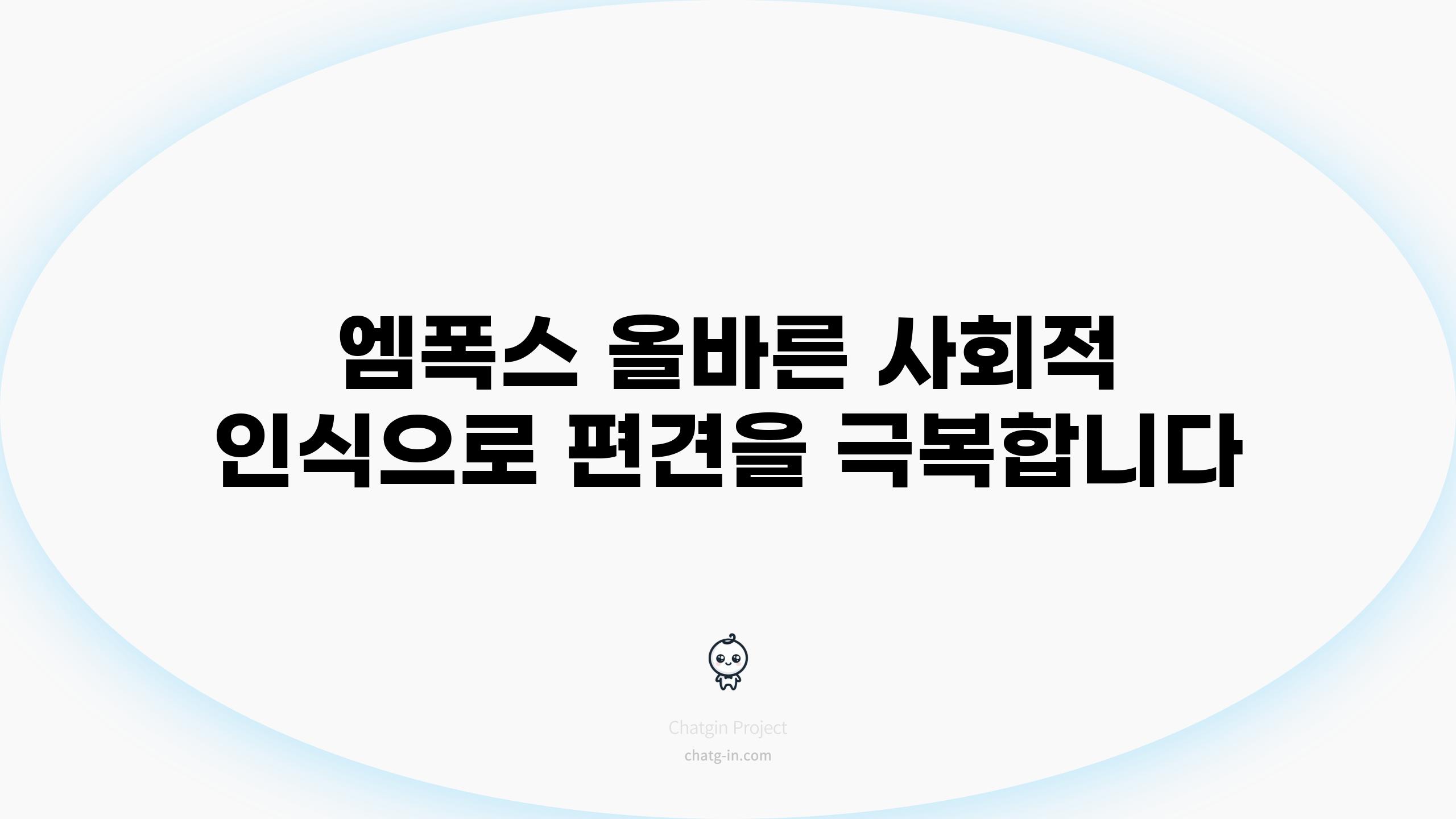 엠폭스 올바른 사회적 인식으로 편견을 극복합니다