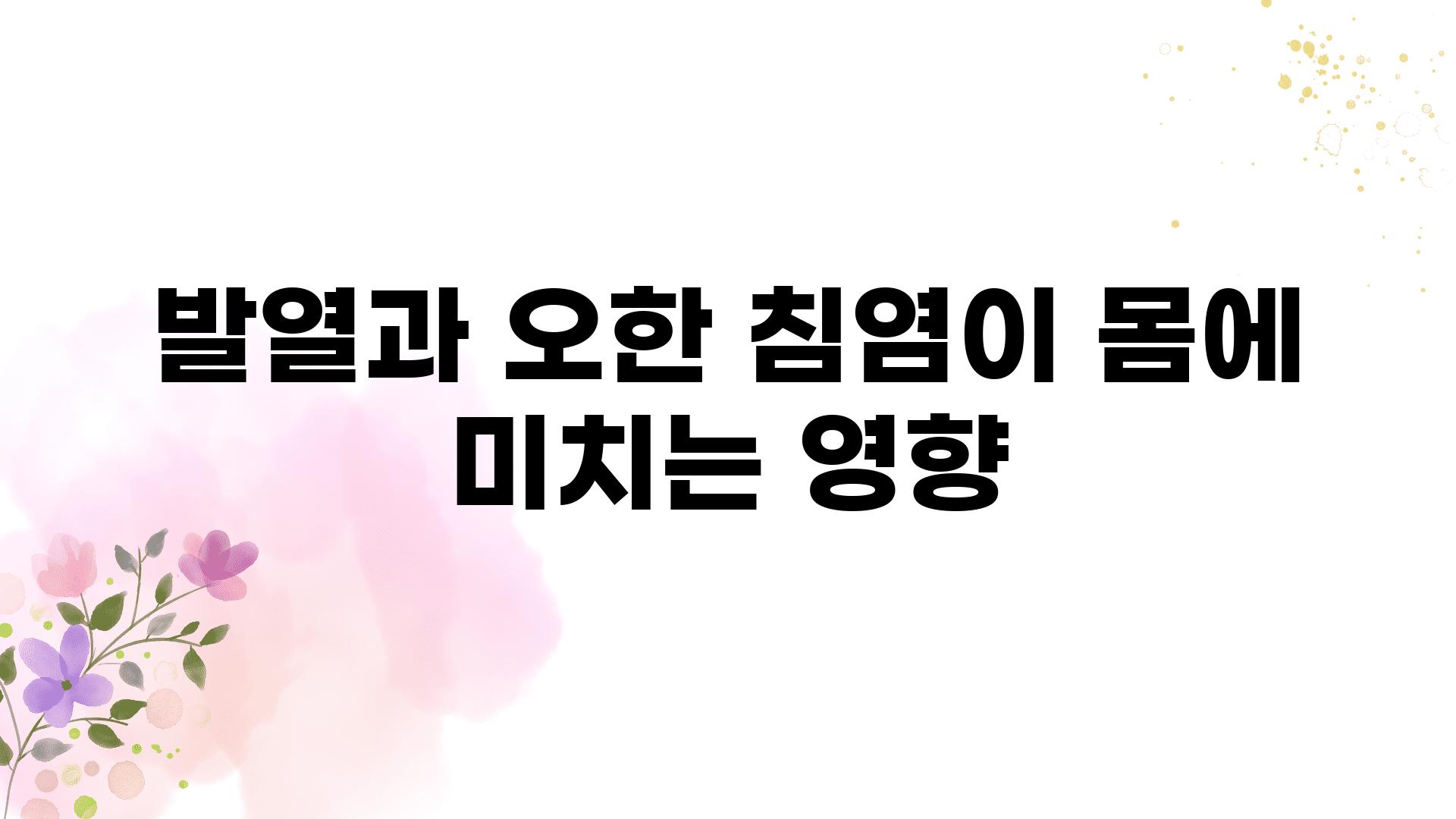 발열과 오한| 침염이 몸에 미치는 영향