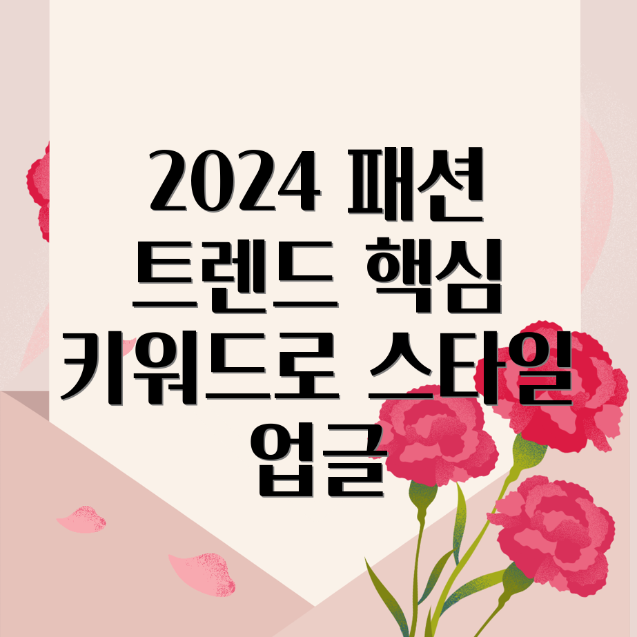 2024 패션 트렌드