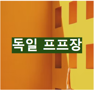 독일 프프장
