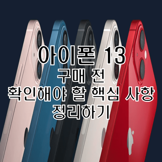  아이폰 13 색상 및 디자인 그리고 성능까지 전작과의 차이점 알아보기