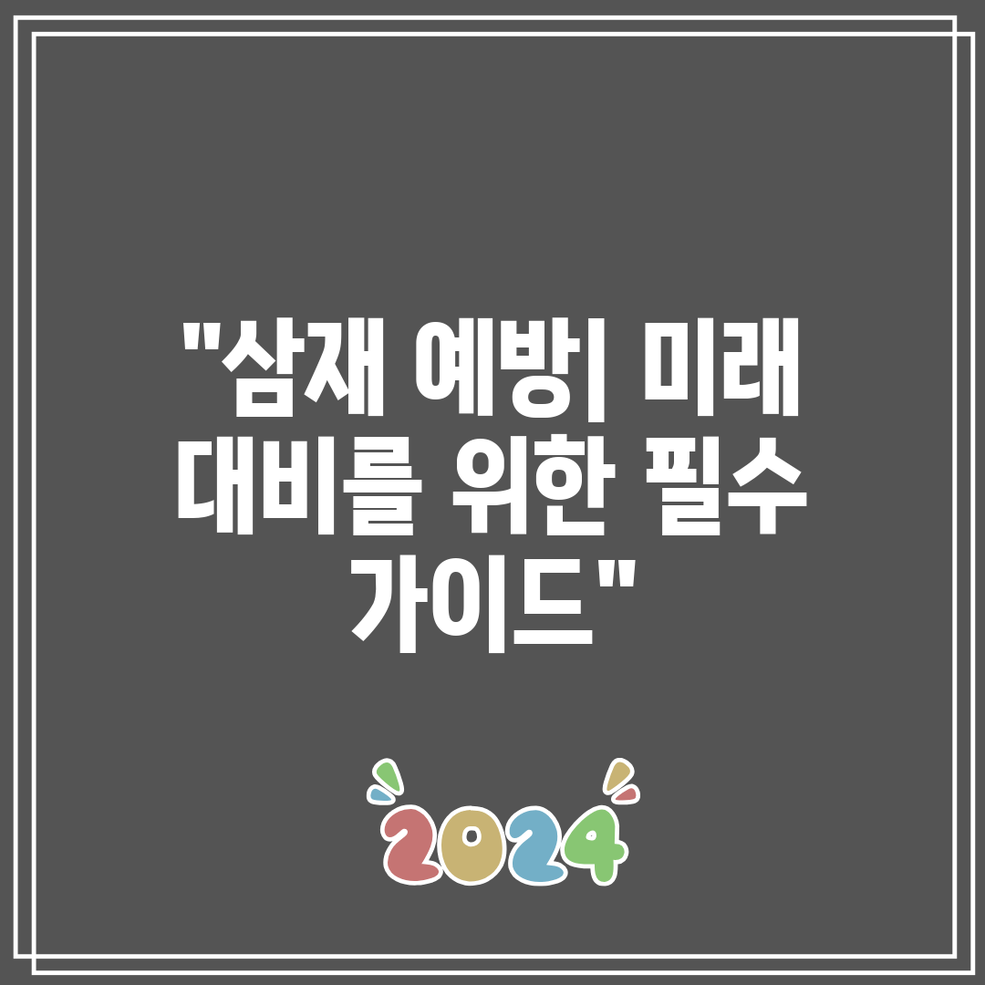 삼재 예방 미래 대비를 위한 필수 가이드