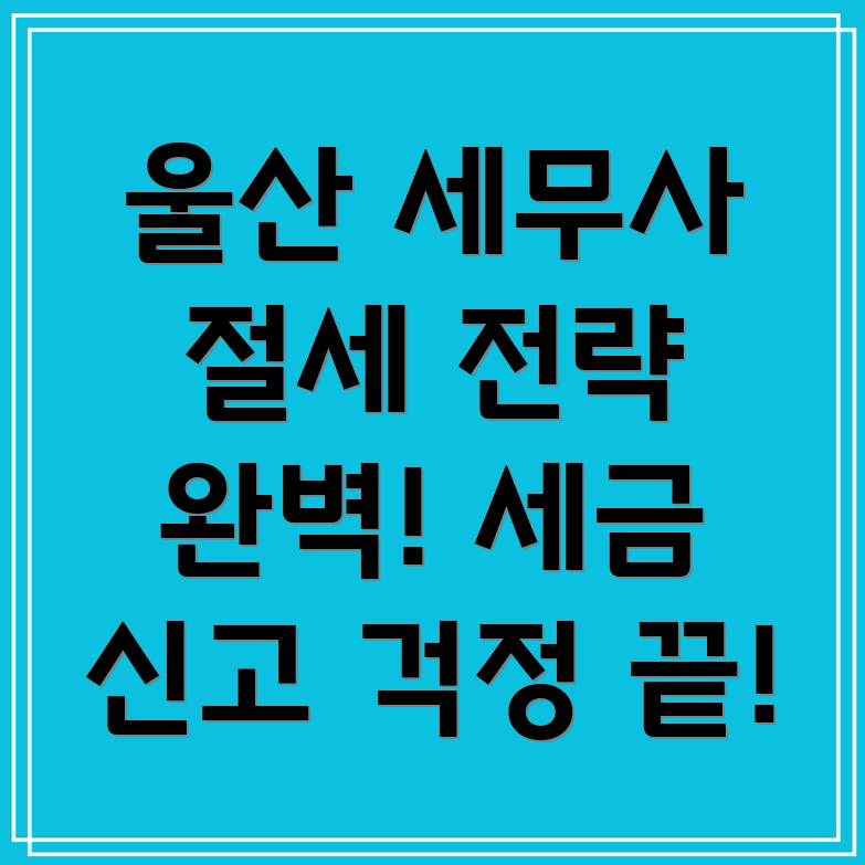 울산 울주군 온양읍 자영업자 세무사