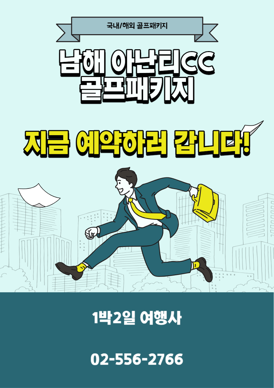  남해 아난티CC 1박 2일 골프패키지 가격, 날씨 1123