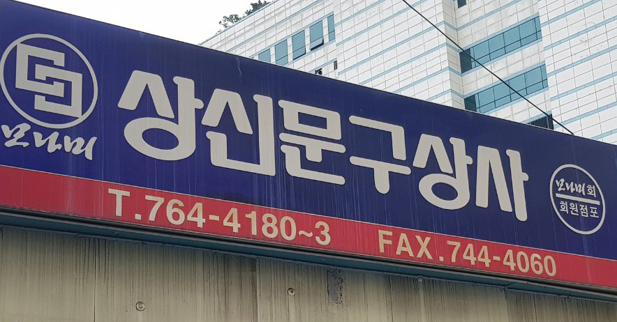 상신상사 이미지