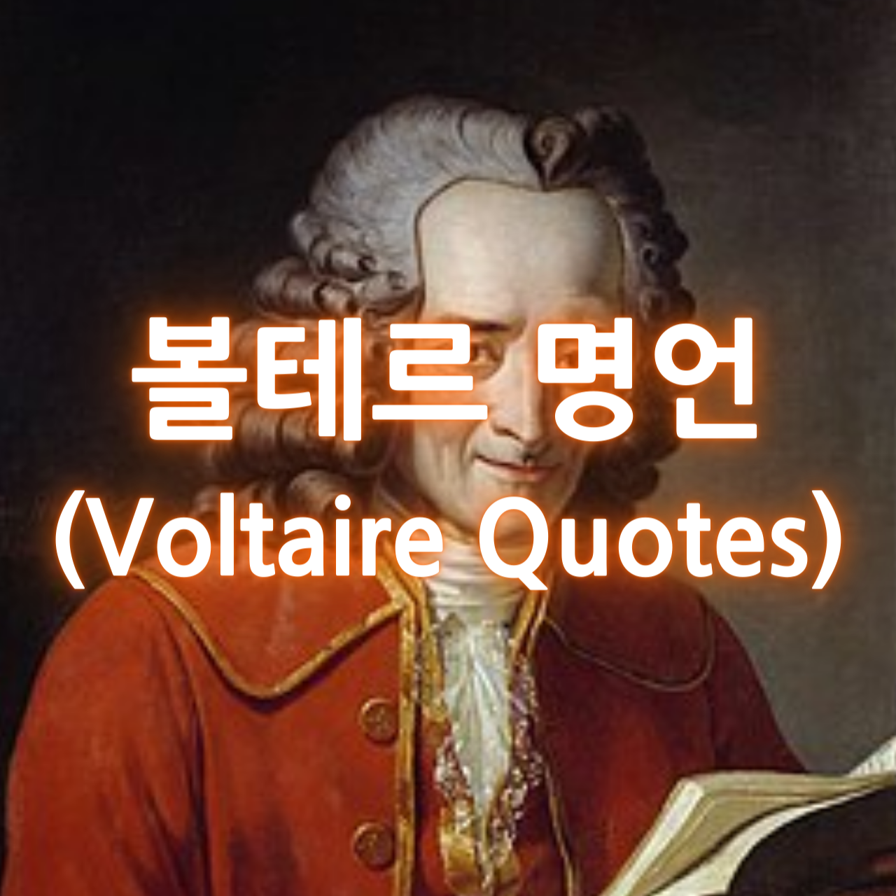 볼테르 명언 (Voltaire Quotes)