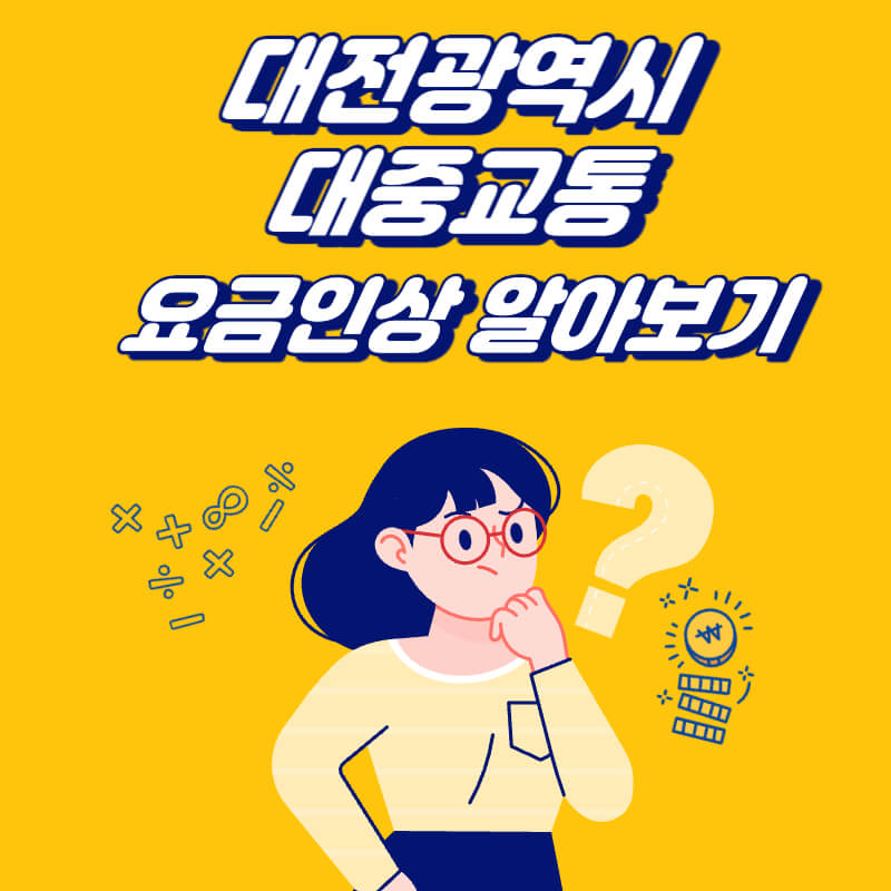 대전광역시-대중교통-요금-인상