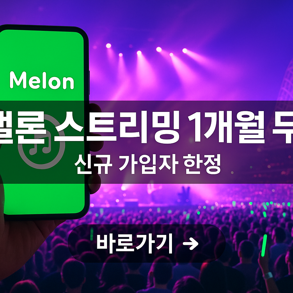 멜론 스트리밍