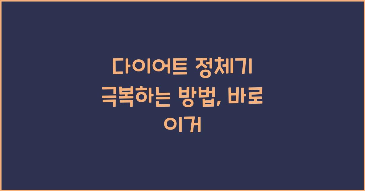 다이어트 정체기 극복하는 방법