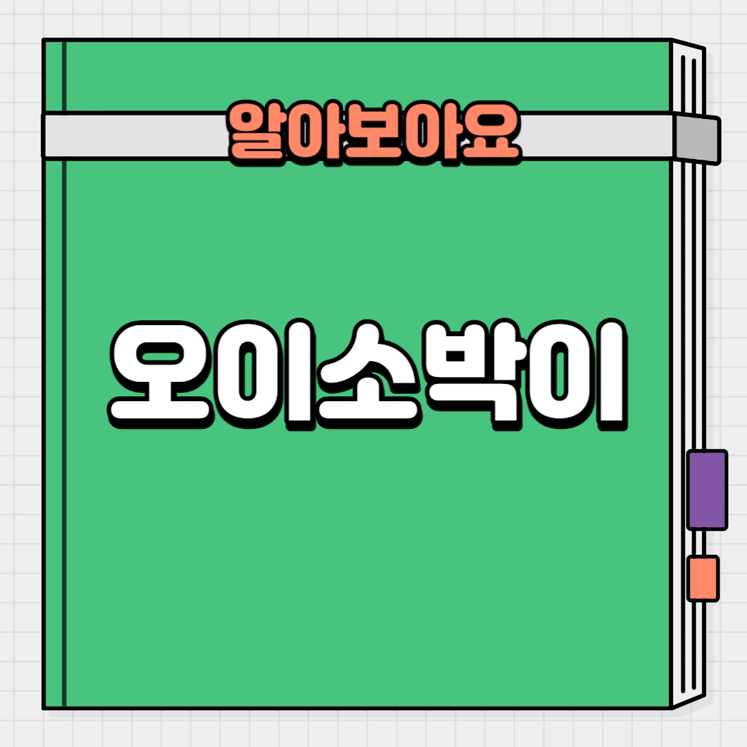  오이소박이 영양성분과 만드는방법