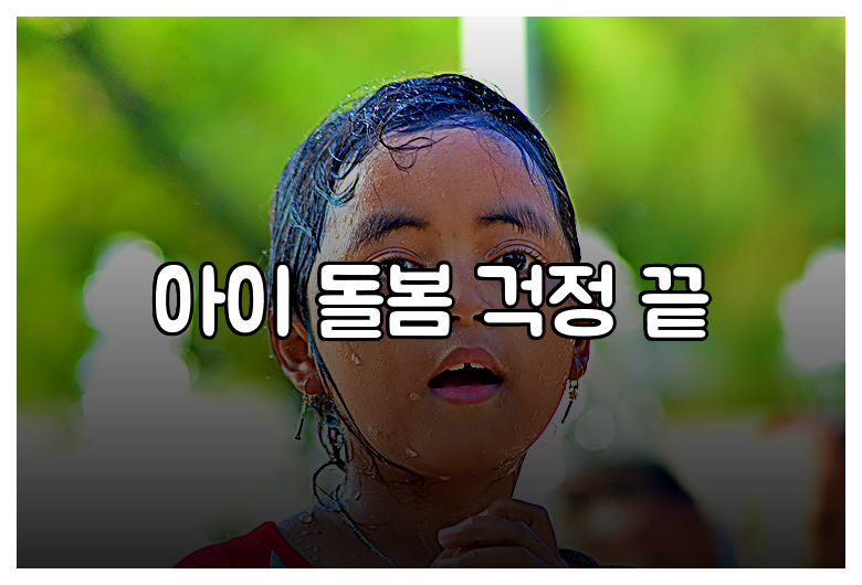 아이 돌봄 걱정 끝