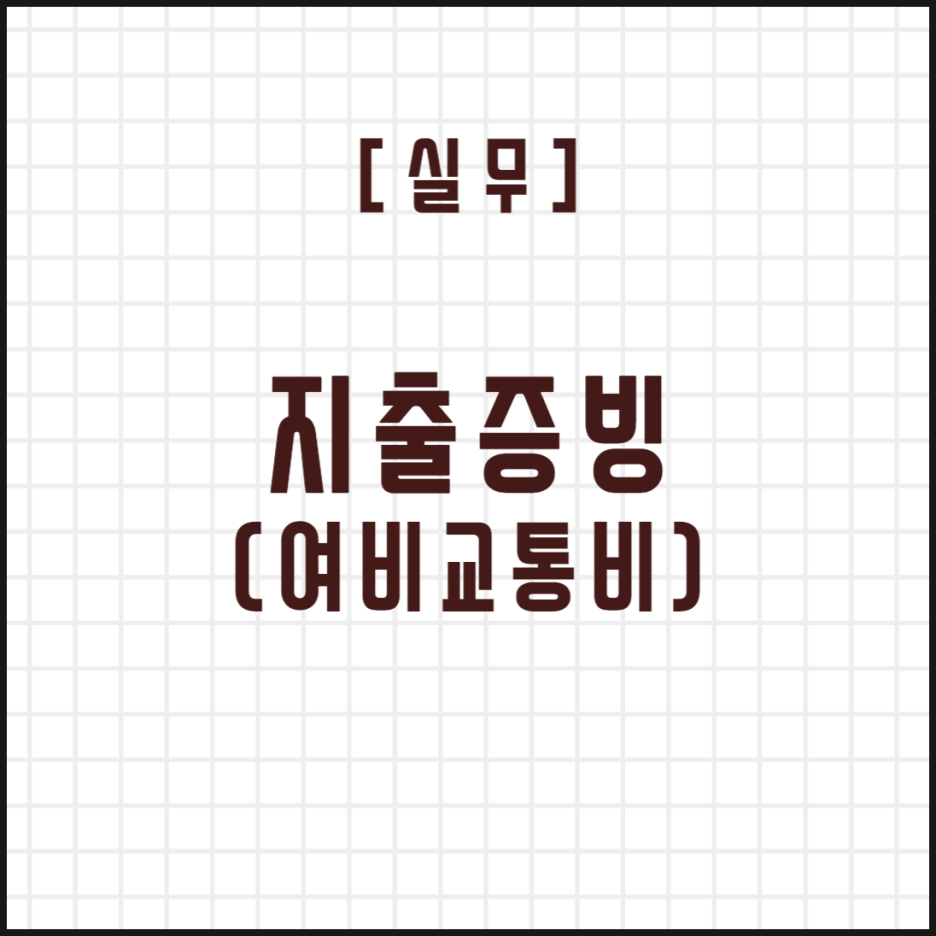  [실무] 지출증빙 (여비교통비)