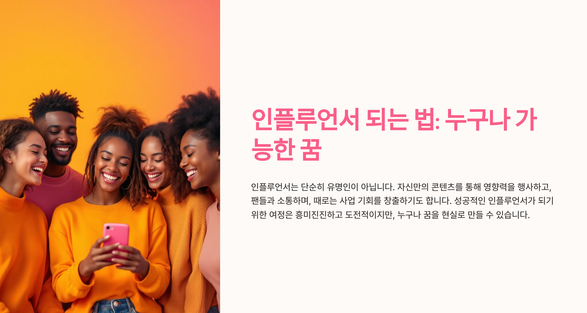 팔로워 폭발! 당신도 인플루언서가 될 수 있다? 성공하는 7가지 비법 공개!