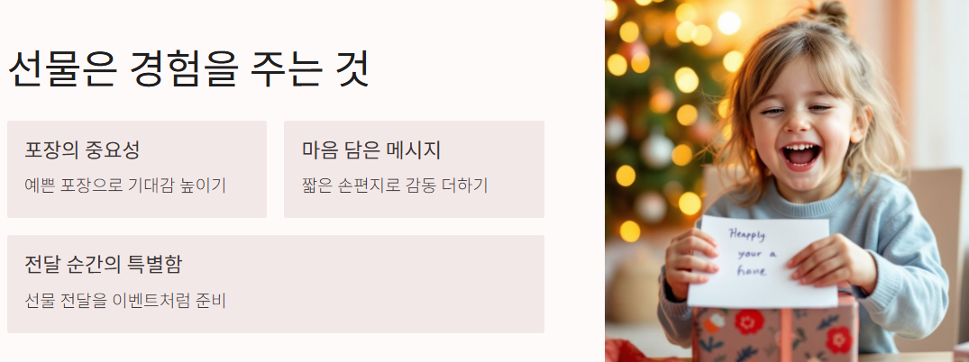 선물은 경험을 주는 것 - 포장의 중요성, 마음 담은 메시지, 전달 순간의 특별함