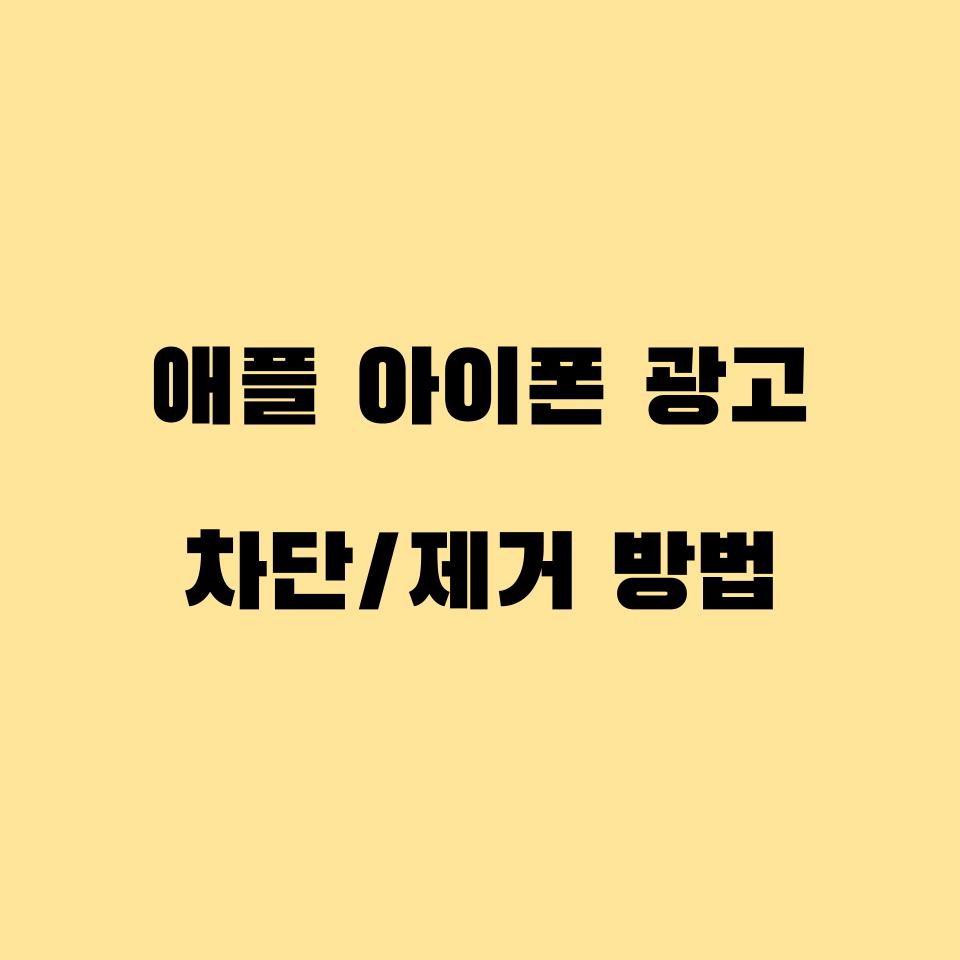  애플 아이폰 광고 차단/제거 방법