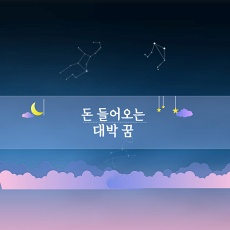  금전이 넝쿨째 들어오는 대박 꿈 리스트