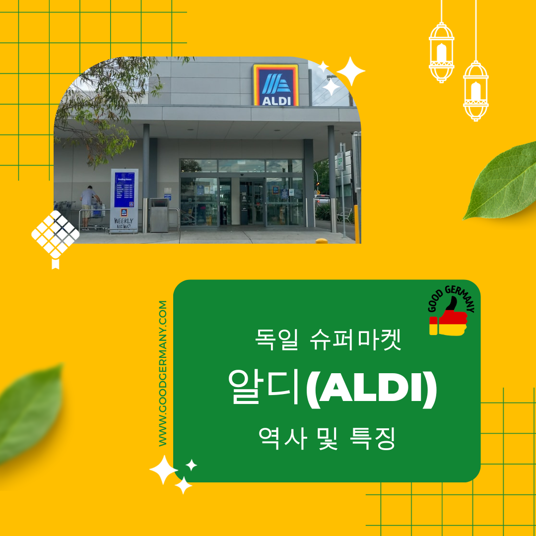  독일 슈퍼마켓 알디(Aldi) - 역사 및 특징