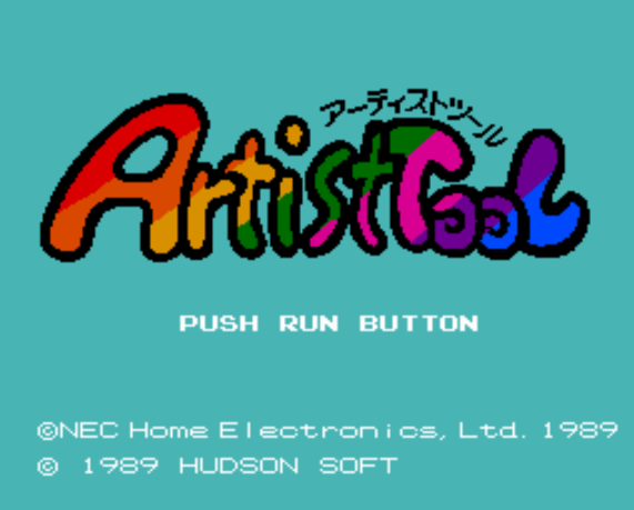  アーティストツール (PC 엔진 - PCE - PC-Engine - PCエンジン) 롬파일 다운로드