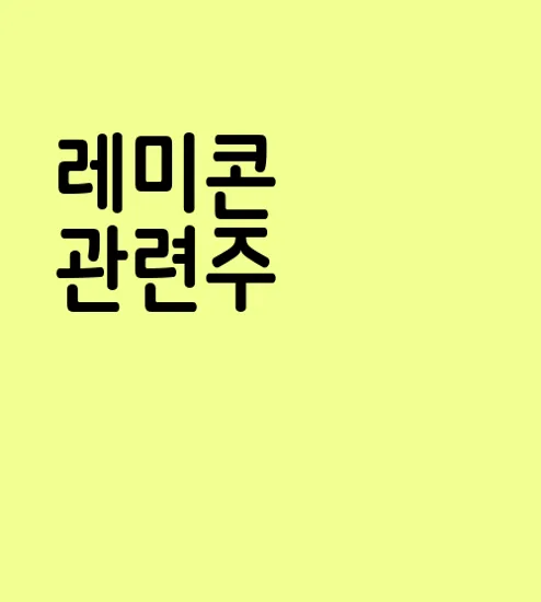 레미콘 관련주