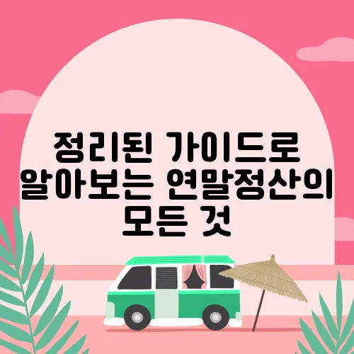정리된 가이드로 알아보는 연말정산의 모든 것