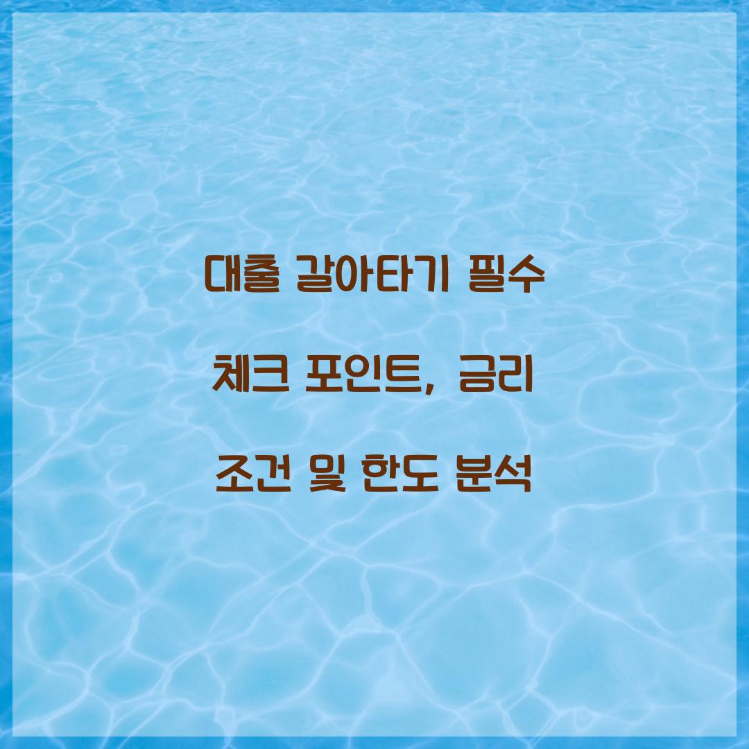대출 갈아타기