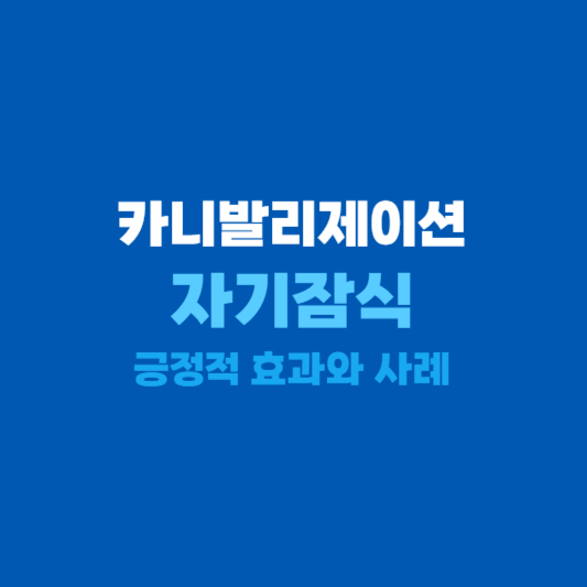 카니발리제이션 어원과 특징