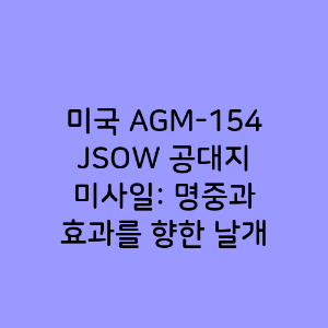 미국 AGM-154 JSOW 공대지 미사일