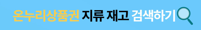 온누리상품권 지류 은행 재고 간편하게 알아보는 방법