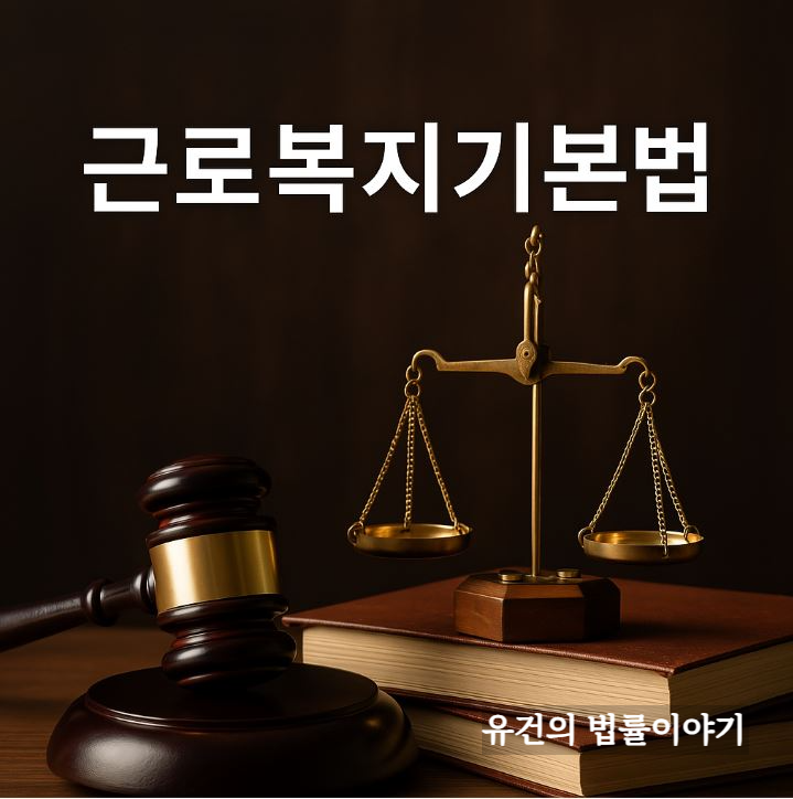 근로복지기본법