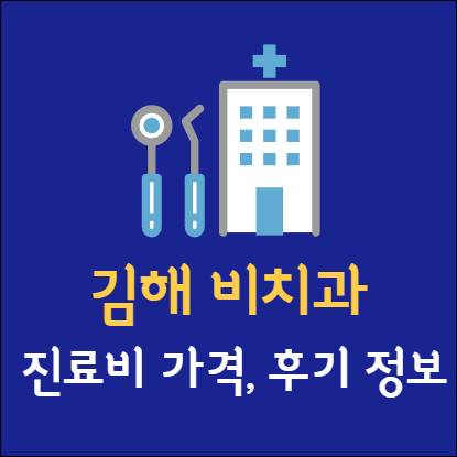 김해 비치과 임플란트 치아교정 신경치료 발치 사랑니 어린이 레진 크라운