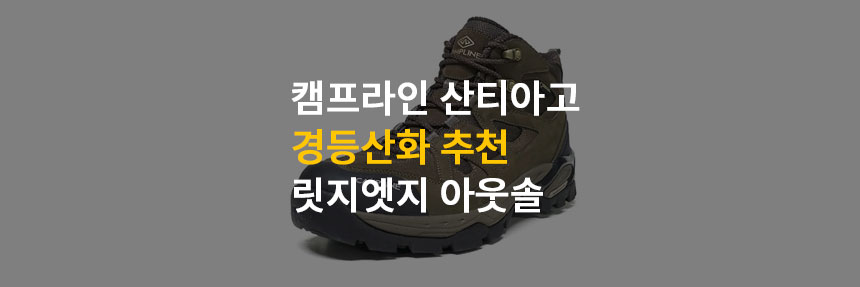  캠프라인 산티아고 3년간 사용후기 릿지엣지 경등산화로 추천하는가?