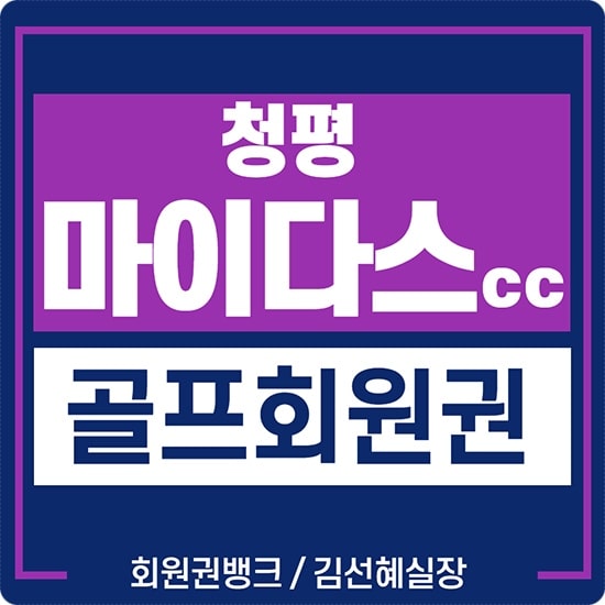  청평마이다스cc 회원권 혜택과 그린피 등 정보 살펴보세요.