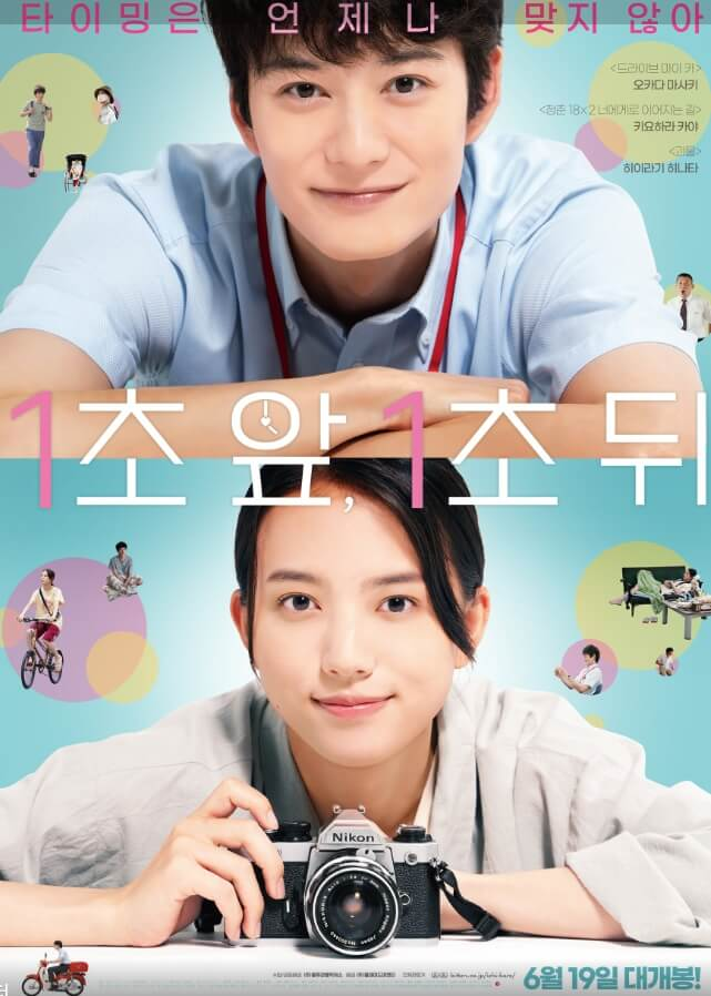 1초앞, 1초뒤 포스터