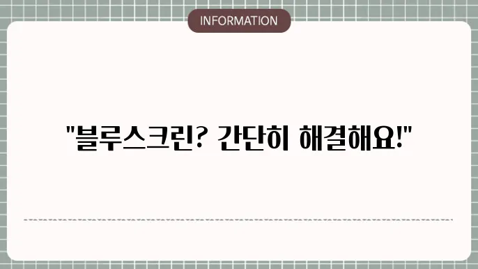 블루스크린 해결 방법