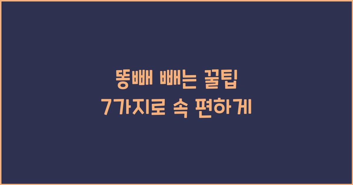 똥빼 빼는 꿀팁 7가지