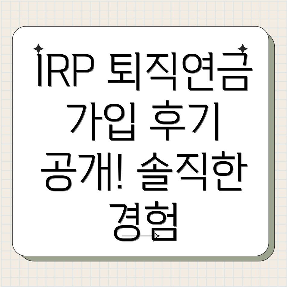 IRP 퇴직연금