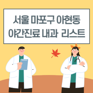 마포구 아현동 야간진료 내과 병원 리스트 (18시 이후 늦게까지하는 병원)