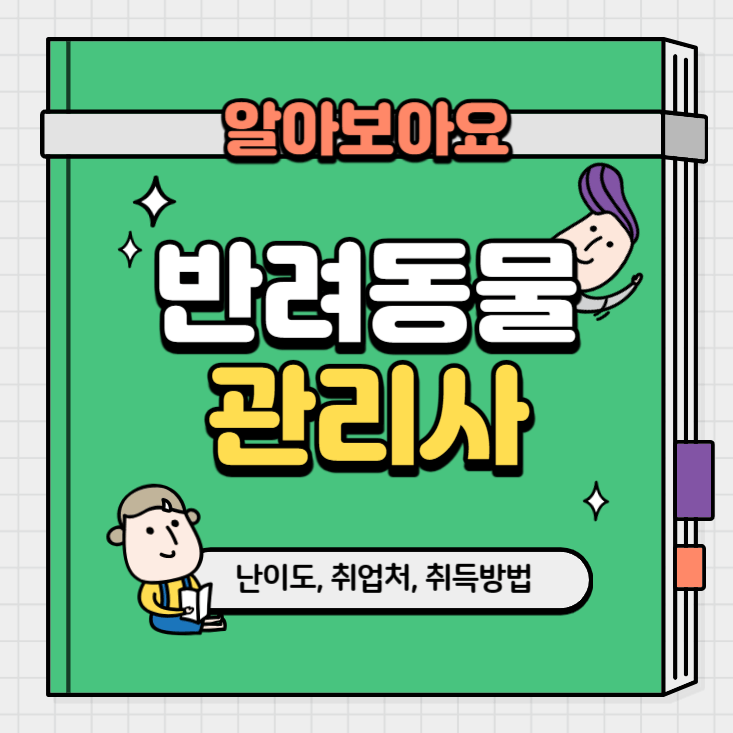 반려동물관리사-자격증-취득방법-응시자격-취업-공부-인강-반려동물관리사자격-애완견-강아지-고양이