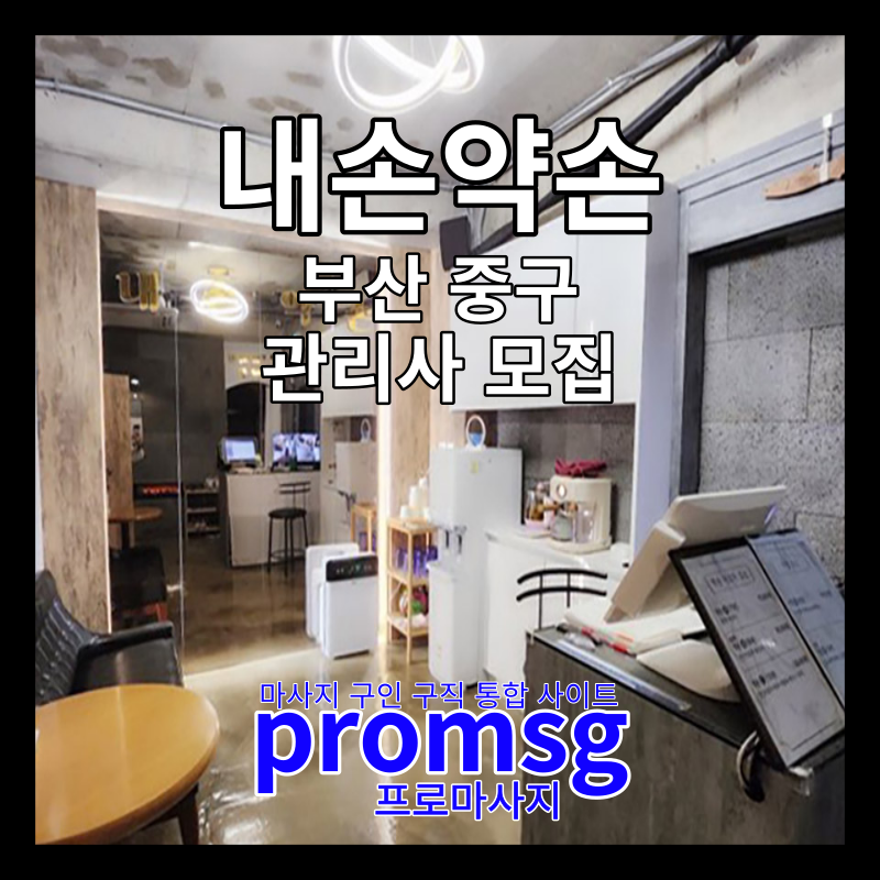  부산 중구 내손약손 스포츠,아로마 관리사 구인