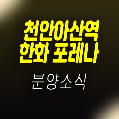  천안아산역 한화포레나 생활형숙박시설 랜드마크 분양일정 안내