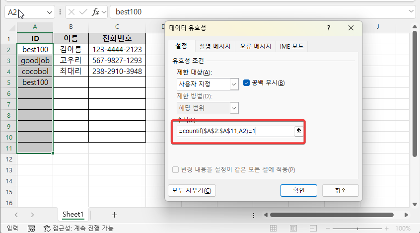 엑셀에서 중복값 입력을 막는 쉬운 방법 사진 3