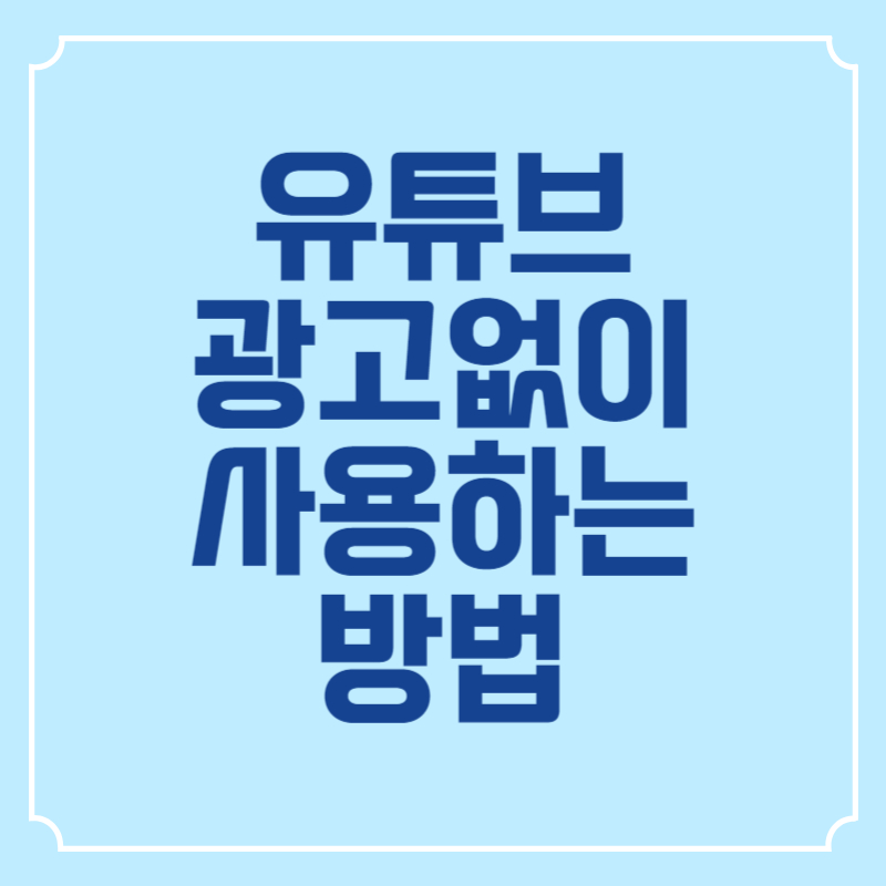 유튜브 광고없이 사용하는 방법