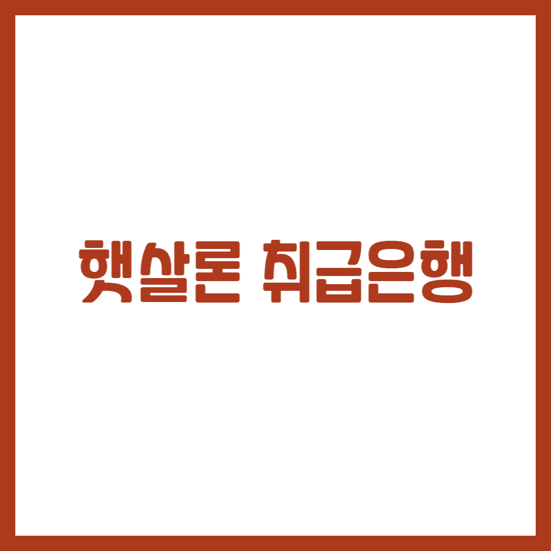 햇살론 취급은행