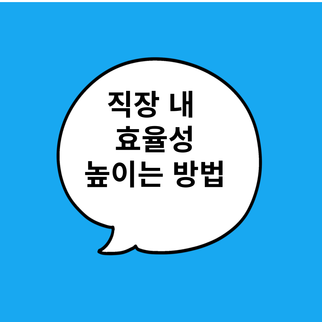 직장 내 효율성 높이는 방법