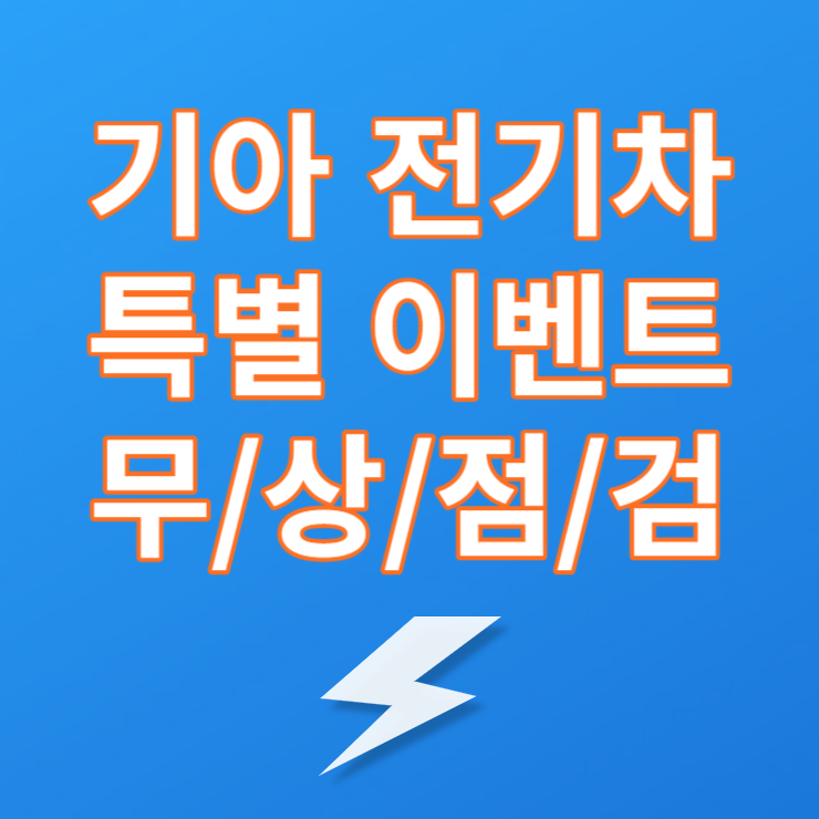 기아 전기차 무상 특별점검 적용차와 기간 확인하기